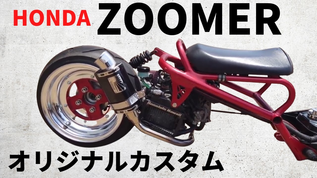 バイク紹介】Honda（ホンダ）｜ZOOMER（ズーマー）オリジナルカスタム