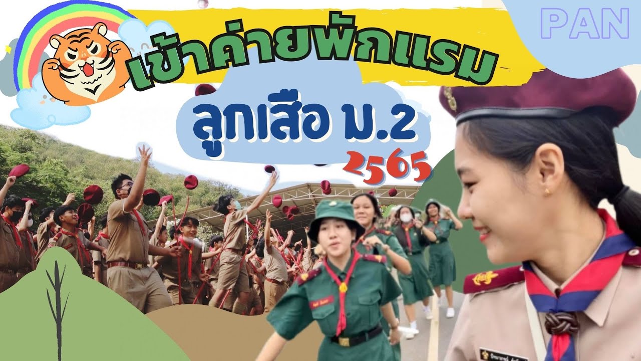 เข้าค่ายพักแรมลูกเสือ ม.2 ปี 2565 โรงเรียนชัยบาดาลวิทยา ณ ค่ายพงษ์ลดา อ.มวกเหล็ก จ.สระบุรี