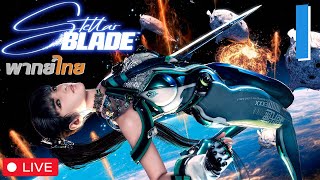 น้องอีฟออกผจญภัย | [LIVE] Stellar Blade #1 (พากย์ไทย)