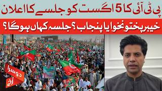 PTI August 5 Rally | Khyber Pakhtunkhwa or Punjab? Venue Yet to Be Decided | Dawn News