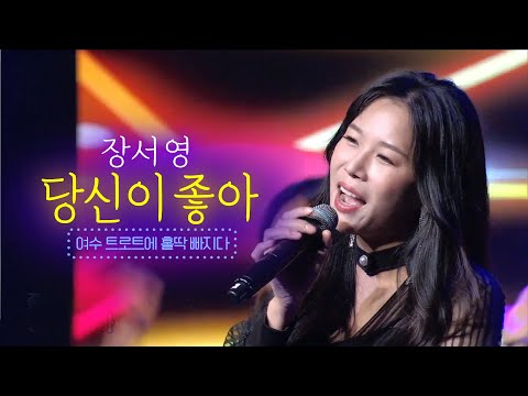 장서영 - 당신이 좋아 [여수 트로트에 홀딱빠지다 2부]