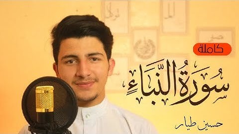 تلاوة خاشعة ورائعة (سورة النبأ) حسين طيار