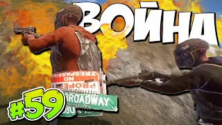 ВОЙНА | Дивный Новый RUST #59