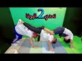تحدي اليوغا الجزء الثاني تكسرنا 