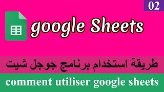 الحلقة 02 كيف استخدم برنامج جوجل شيت | Google Sheets