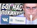 ТОВАРЫ ВКОНТАКТЕ ХУЖЕ ДАРКНЕТА 2 | Сибирский