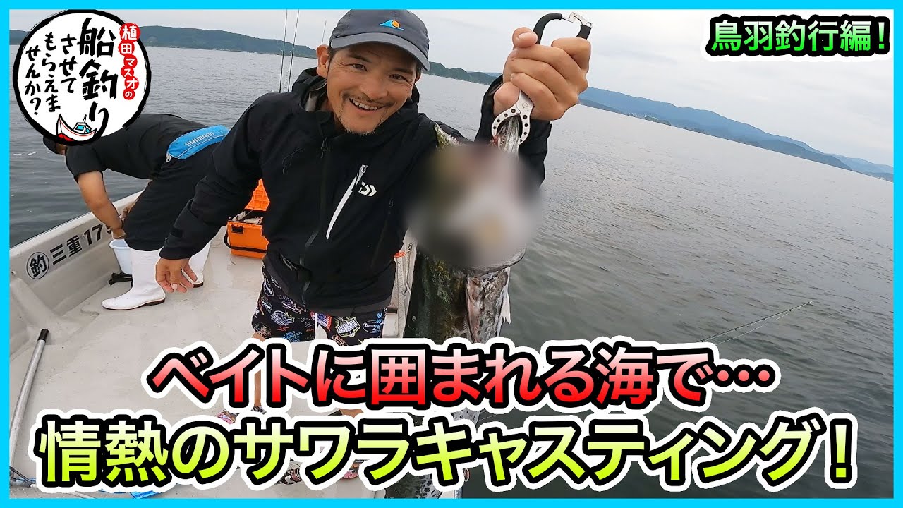 サワラキャスティング in 鳥羽！＠モ七丸 vol.548