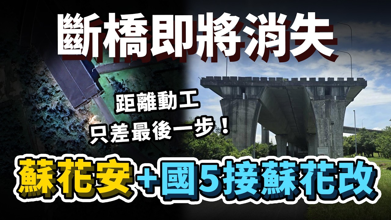 斷橋即將消失!國5銜接蘇花改 + 蘇花安的關鍵時刻來了!全部建設包括高鐵延伸完成後,又會對宜蘭帶來什麼影響?|台灣解碼中 縮圖