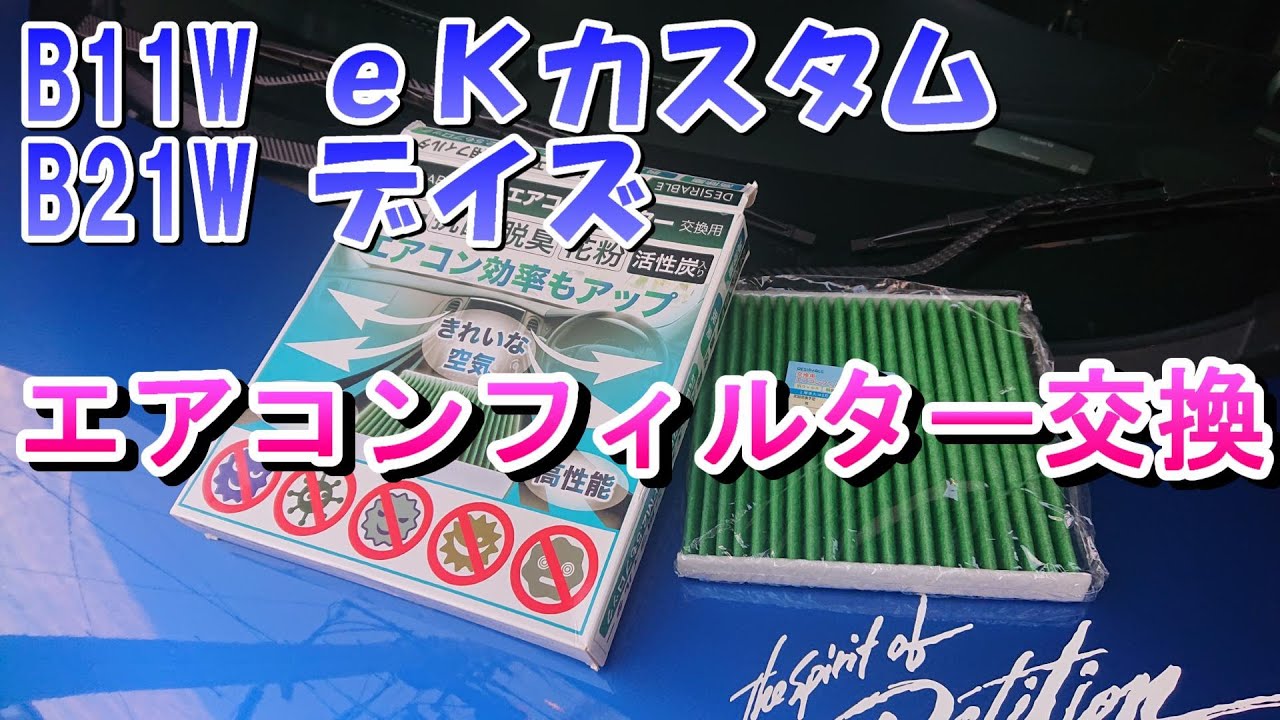 ekカスタム エアコンフィルター交換（三菱B11W、B21Wデイズ