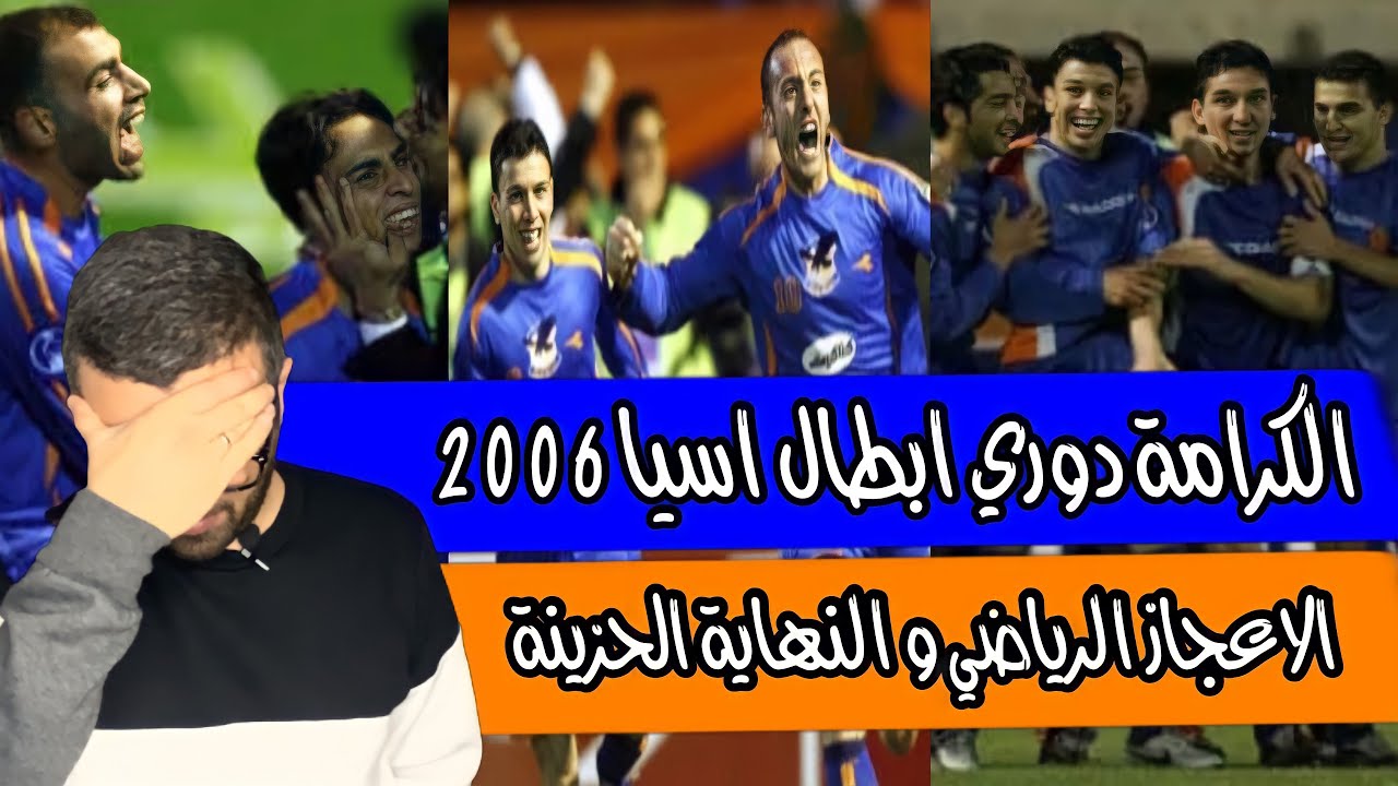 وثائقي - مشوار الكرامة السوري في دوري ابطال اسيا 2006 من دور المجموعات الى المباراة النهائية