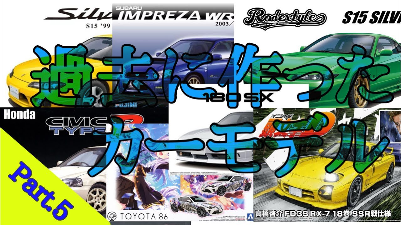 過去に作った 1/24 カーモデル 【Part.5】