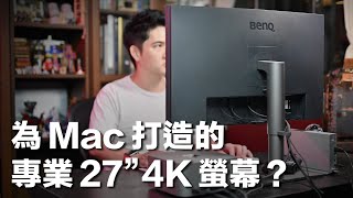 全方位 BenQ PD2725U 開箱實測 VS. 蘋果 Studio Display 體驗心得為什麼我選擇了後者真的適合搭配 MacBook Pro / Mac Studio 外接嗎