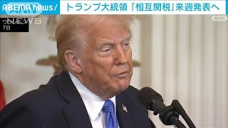 トランプ氏　来週に「相互関税」を発表へ　貿易相手国と同等の関税課す(2025年2月8日)