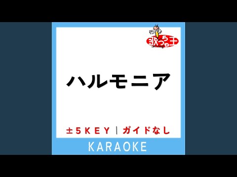 ハルモニア -3Key (原曲歌手:RYTHEM)