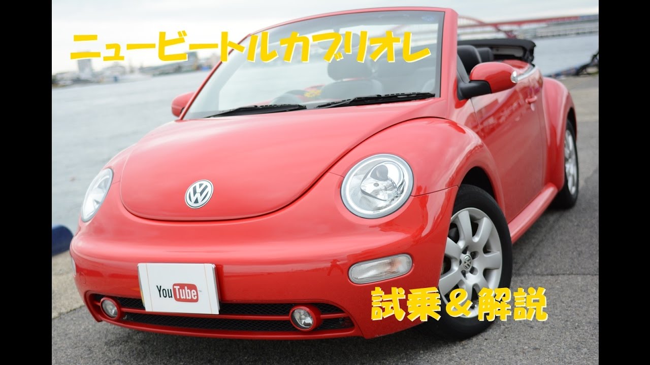人気の赤色【ニュービートルカブリオレ】入庫しましたよ～ - YouTube