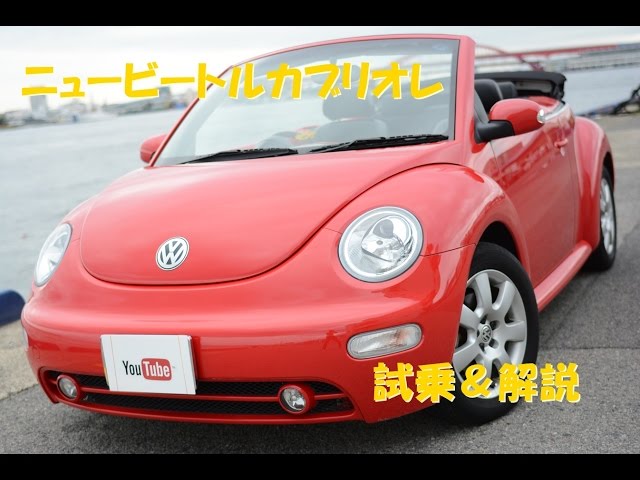 人気の赤色【ニュービートルカブリオレ】入庫しましたよ～ - YouTube