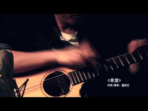 Hope (希望) – Lu Jia-Hong