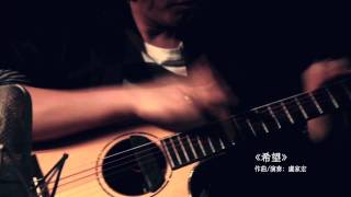 希望(HD官方完整版)|盧家宏