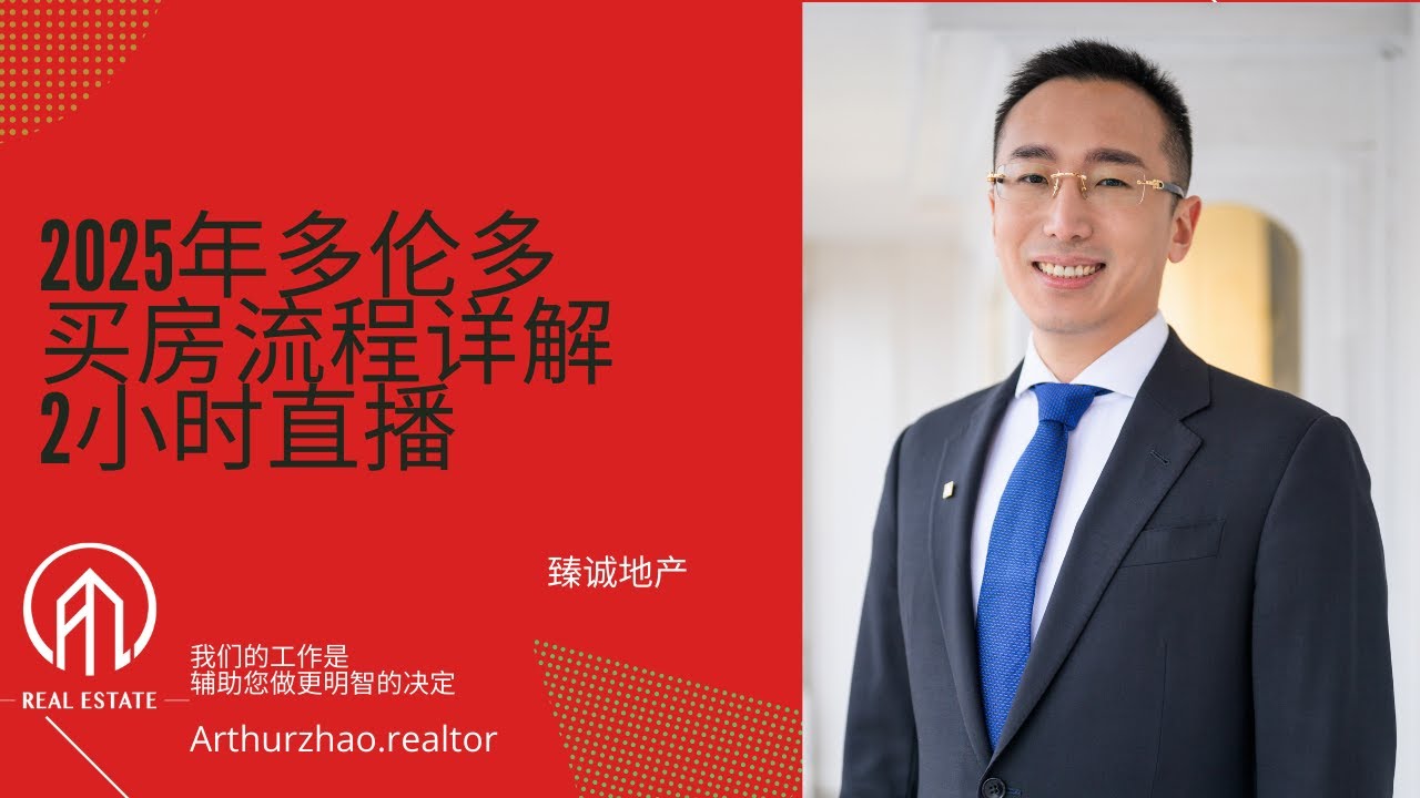新手购房指南2小时直播:2025多伦多买房流程攻略和注意事项一网打尽-12大步骤详解-多伦多首次买房避坑必看 - YouTube