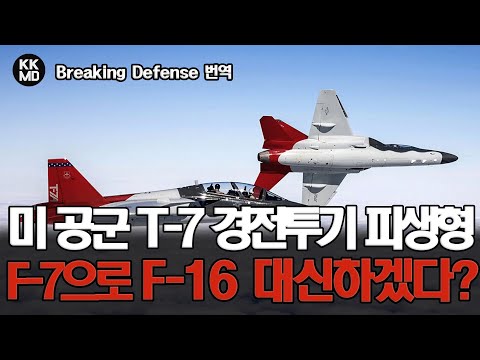 T-7A를 경전투기(F-7)로 개조해 F-16을 대체하겠다는 미 공군: 덩달아 높아지고 있는 4세대 전투기 <strong>FA</strong>-<strong>50</strong> 블록 20의 위상! (630화)