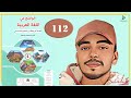 الواضح في اللغة العربية الرابع ابتدائي الصفحة 112 التطبيقات اللغوية الطبعة الجديدة 2022 