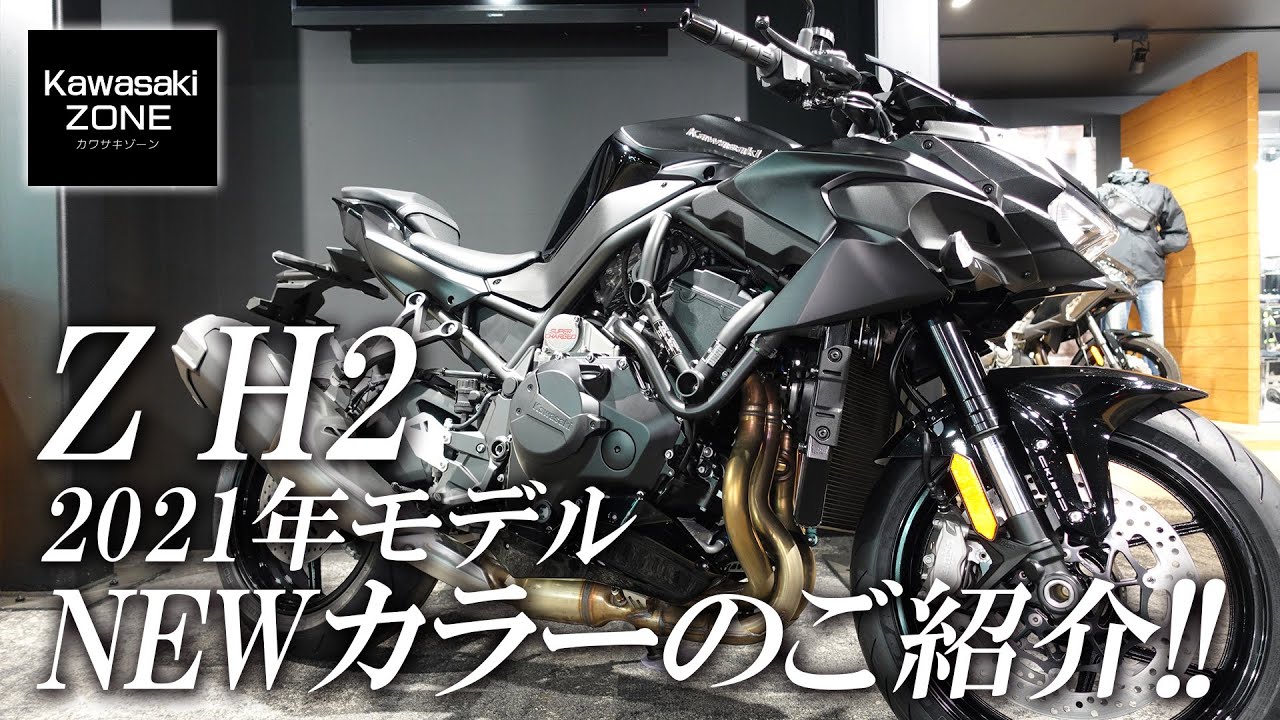Z H2」2021年モデルのNEWカラーをご紹介！カワサキゾーン / KAWASAKI