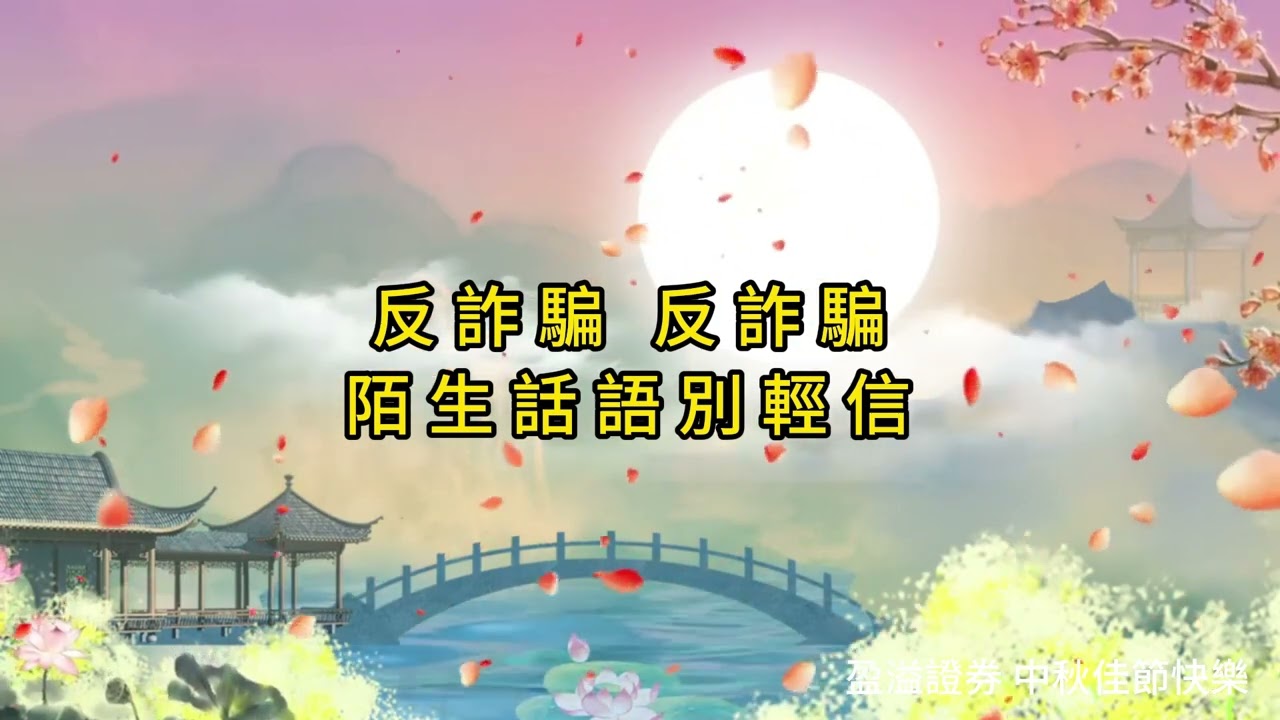 盈溢證券中秋佳節快樂- YouTube