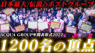 【僅か5人のホストグループから日本の頂点へ】在籍人数１２００名以上！！日本最大級のホストグループの頂点が決まる瞬間【ACQUA】