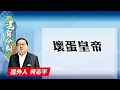 【on.cc東網】何志平專欄：壞蛋皇帝