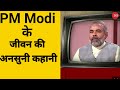 PM Modi's Lessor Known life | PM Modi का जीवन भारत के प्रति पूर्ण समर्पण