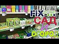 Все БЕГОМ в ФИКС ПРАЙС 🌻🌱Fix Price|| Сад и Огород 2019 - Новинки и не только