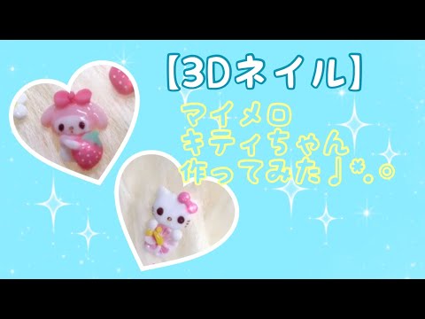 3 Dネイル マイメロ キティちゃん作り方 Youtube 3 Dネイル マイメロ キティちゃん作り方 Youtube