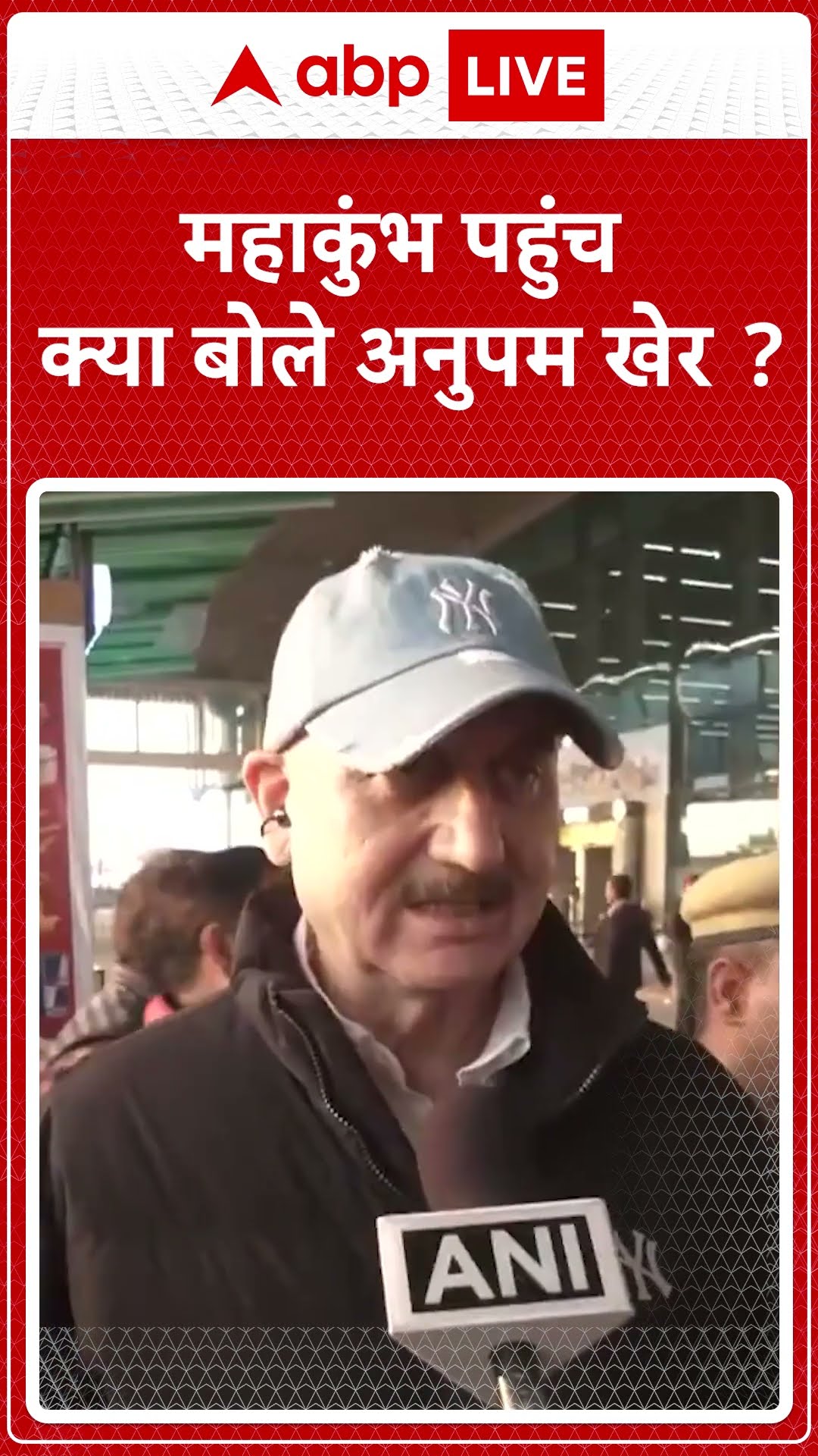 Mahakumbh 2025: महाकुंभ पहुंचकर बोले Anupam Kher- जिस तरह से आयोजन हुआ है, एक सुरक्षित वातावरण है..