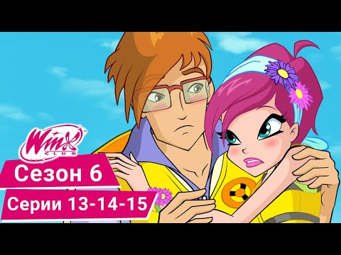 Видео: Винкс Клуб - Сезон 6, Эпизоды 13-14-15 | ПОЛНЫЕ СЕРИИ