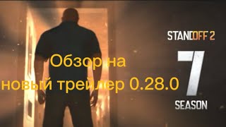 Обзор на новый трейлер Стандофф 2 0.28.0!!!