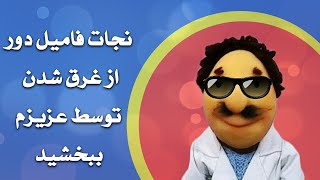 عزیزم ببخشید  نجات فامیل دور از غرق شدن توسط عزیزم ببخشید