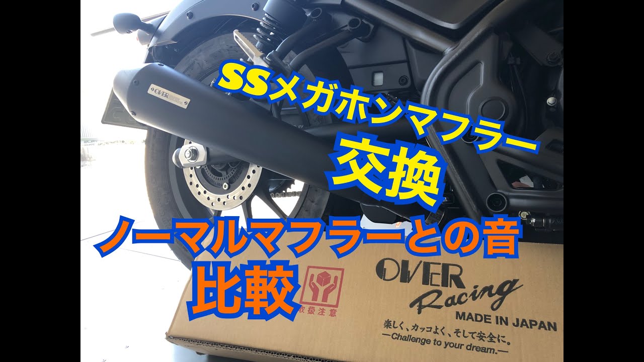 レブル250 OVER Racing SSメガホンマフラー交換 音比較あり - YouTube