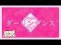 ダーリンダンス 歌ってみた とこのこα