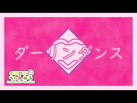 ダーリンダンス 歌ってみた とこのこα