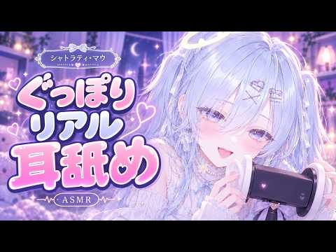 【ASMR】　ぐっぽりリアルな耳舐め　[睡眠導入/シャトラティ・マウ]