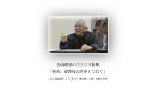 長崎原爆の日ラジオ特集「長崎、被爆後の歴史をつむぐ」 20140817
