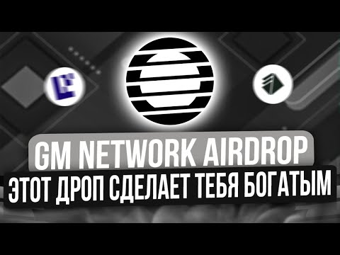 Видео: GM NETWORK - ЛАЙФЧЕНДЖ ДЛЯ ЛОУБАНКОВ И НЕ ТОЛЬКО | GM NETWORK AIRDROP БЕЗ ВЛОЖЕНИЙ