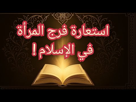 هل يبيح الإسلام استعارة فرج المرأة وأنواع الزواج الإسلامي المثيرة للجدل وكشف المستور