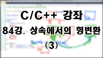 [C/C++ 강좌] 84강. 상속에서의 형변환 (3) - RTTI와 dynamic_cast
