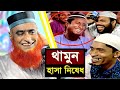 বজলুর রশিদের  ইতিহাসের সেরা হাসির ওয়াজ !! বজলুর রশিদ ওয়াজ !! Bazlur Roshid Waz