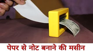 पेपर से नोट बनाने वाली मासीन,, How To pepper To Munny magic trick,,