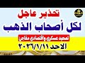 اسعار الذهب اليوم فى مصر عيار 21 / سعر الذهب اليوم الاحد 2026/1/11 #أسعار_الذهب تعاملات مسائيه