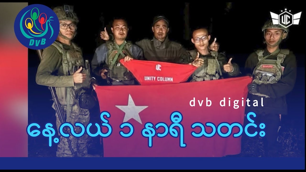 DVB Digital နေ့လယ် ၁ နာရီ သတင်း (၃၀ ရက် ဇန်နဝါရီလ ၂၀၂၆)