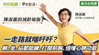 一走路就喘吁吁？躺、坐、站都能練，打開前胸、倍增心肺功能｜陳淑麗 資深藝人&瑜伽老師【早安健康Ｘ早安樂活】