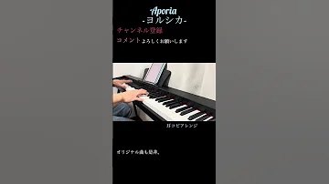 アポリア ヨルシカ Piano Cover 
